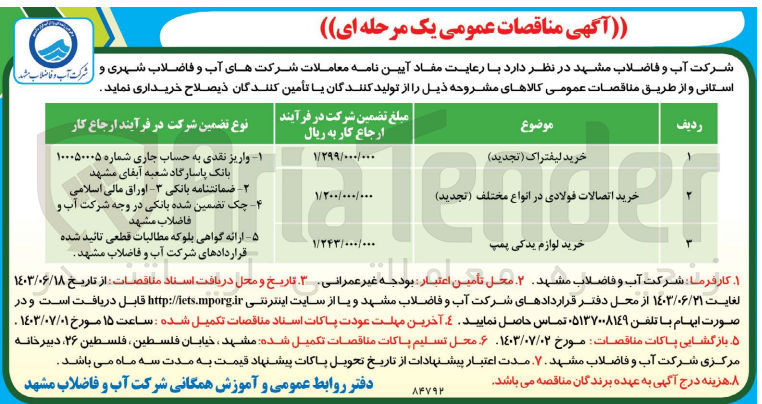 تصویر کوچک آگهی خرید لوازم یدکی پمپ