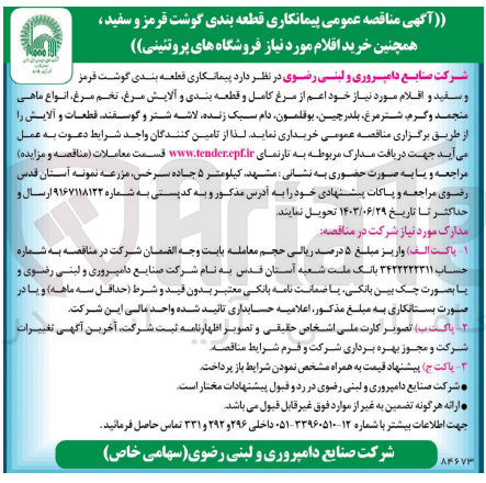 تصویر کوچک آگهی  قطعه بندی گوشت قرمز و سفید و اقلام مورد نیاز خود اعم از مرغ کامل و قطعه بندی و آلایش مرغ تخم مرغ انواع ماهی منجمد و گرم شتر مرغ بلدرچین بوقلمون دام سبک زنده لاشه شتر و گوسفند قطعات و آلایش