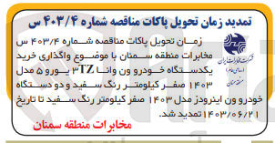 تصویر کوچک آگهی خرید یک دستگاه خودرو ون وانا و دو دستگاه خودرو ون اینرودز 