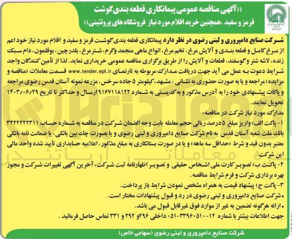 تصویر کوچک آگهی قطعه بندی گوشت قرمز و سفید و اقلام مورد نیاز خود اعم از مرغ کامل و قطعه بندی و آلایش مرغ تخم مرغ انواع ماهی منجمد وگرم شترمرغ بلدرچین، بوقلمون، دام سبک زنده لاشه شتر و گوسفند قطعات و آلایش
