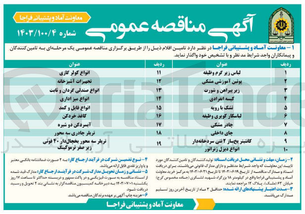 تصویر کوچک آگهی تامین اقلام زیر : 
لباس زیر گرم وظیفه
پوتین آموزشی مشکی
زیر پیراهن و شورت
کیسه انفرادی
تشک با رویه
لباسکار کویری وظیفه
چادر مشکی
چای داخلی
کانتینر یخساز ۲ تنی سردخانه دار
انواع دیزل ژنراتور
انواع کولر گازی
تجهیزات آشپزخانه
انواع صندلی گردان و ثابت
انواع میز اداری
انواع فایل و کمد
کاغذ خردکن
آبسردکن دو شیره
تریلر چادری سه محور
تریلر سه محور یخچالدار ۴۰ فوتی زیر صفر ترموکینگ