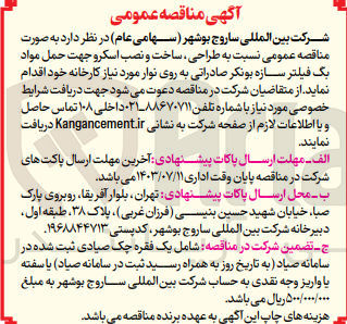 تصویر کوچک آگهی  طراحی ساخت و نصب اسکرو جهت حمل مواد بگ فیلتر سازه بونکر صادراتی به روی نوار مورد نیاز کارخانه