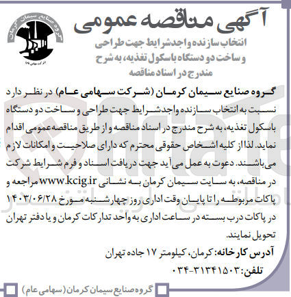 تصویر کوچک آگهی طراحی و ساخت دو دستگاه باسکول تغذیه 