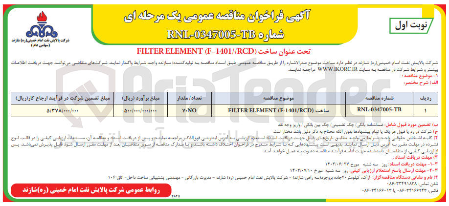 تصویر کوچک آگهی ساخت (FILTER ELEMENT (F-1401/RCD