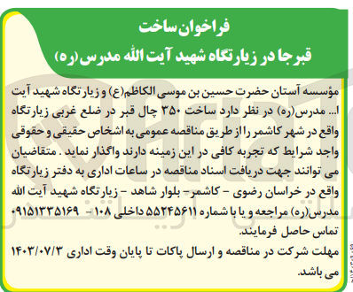 تصویر کوچک آگهی ساخت ۳۵۰ چال قبر در ضلع غربی زیارتگاه 