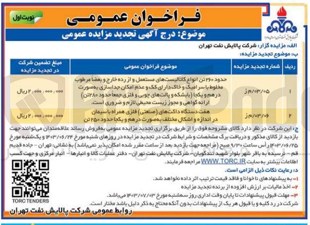تصویر کوچک آگهی حدود ۲۶۰ تن انواع کاتالیستهای مستعمل و از رده خارج و بعضاً مرطوب مخلوط با سرامیک و خاک دارای کک و عدم امکان جداسازی به صورت درهم و یکجا (با بشکه و پالت های چوبی و فلزی جمعاً حدود ۲۸۰ تن)