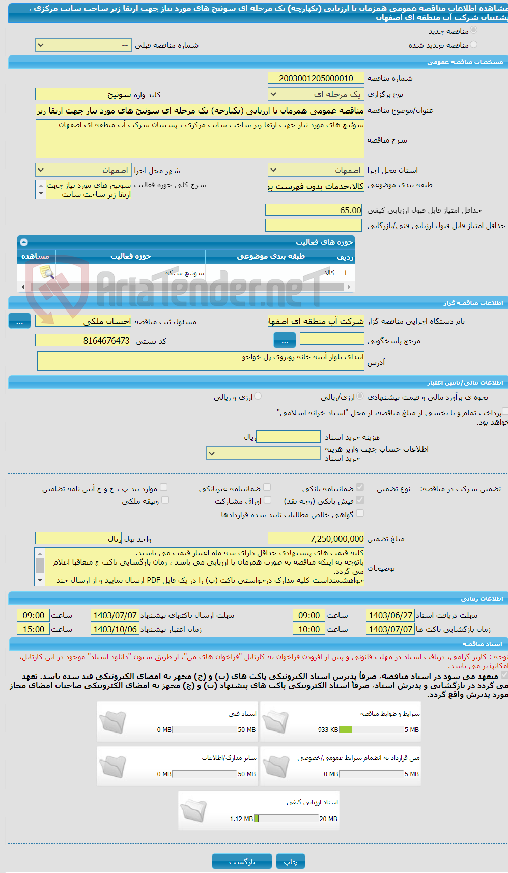 تصویر کوچک آگهی مناقصه عمومی همزمان با ارزیابی (یکپارچه) یک مرحله ای سوئیچ های مورد نیاز جهت ارتقا زیر ساخت سایت مرکزی ، پشتیبان شرکت آب منطقه ای اصفهان