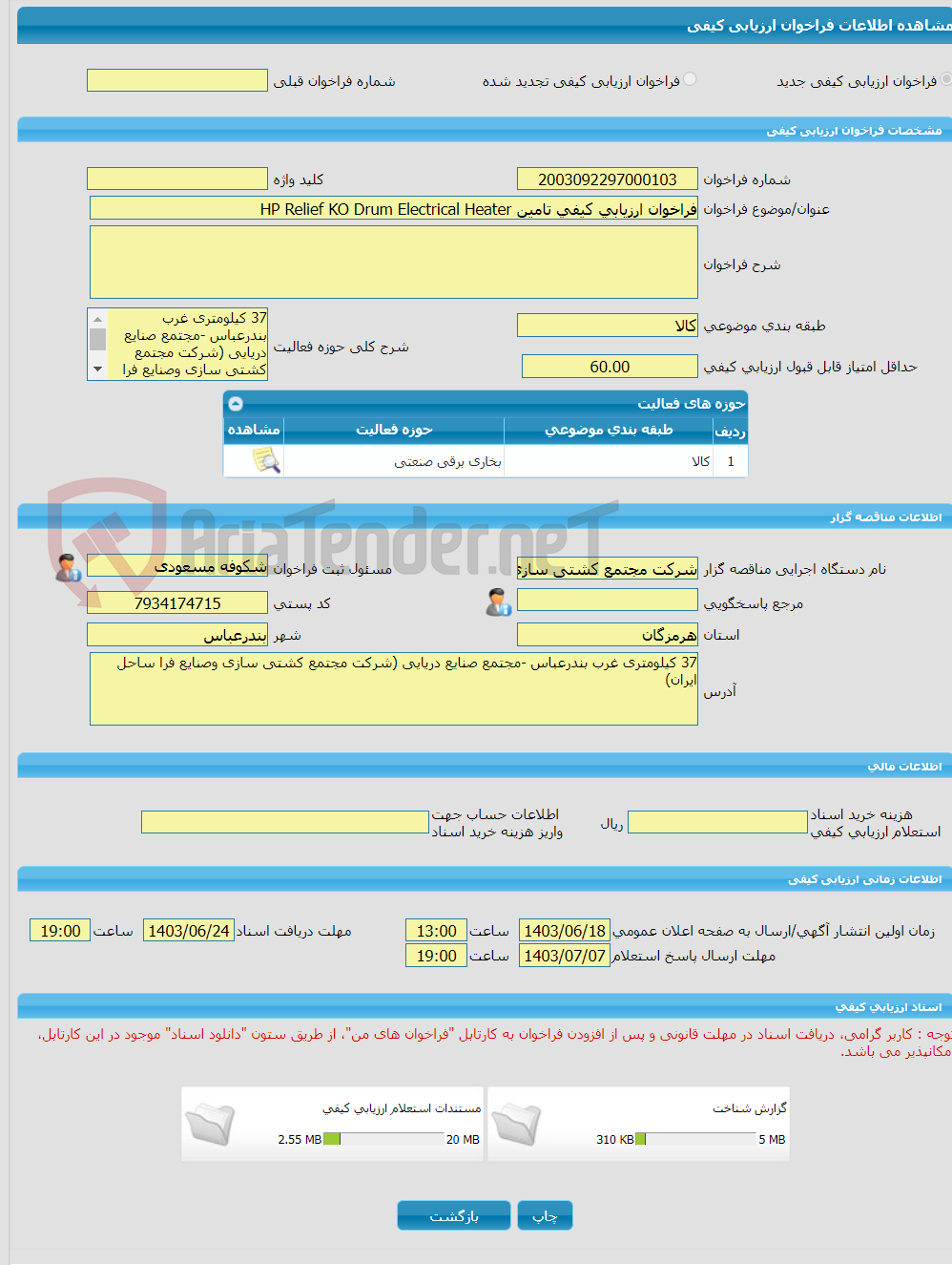تصویر کوچک آگهی فراخوان ارزیابی کیفی تامین HP Relief KO Drum Electrical Heater