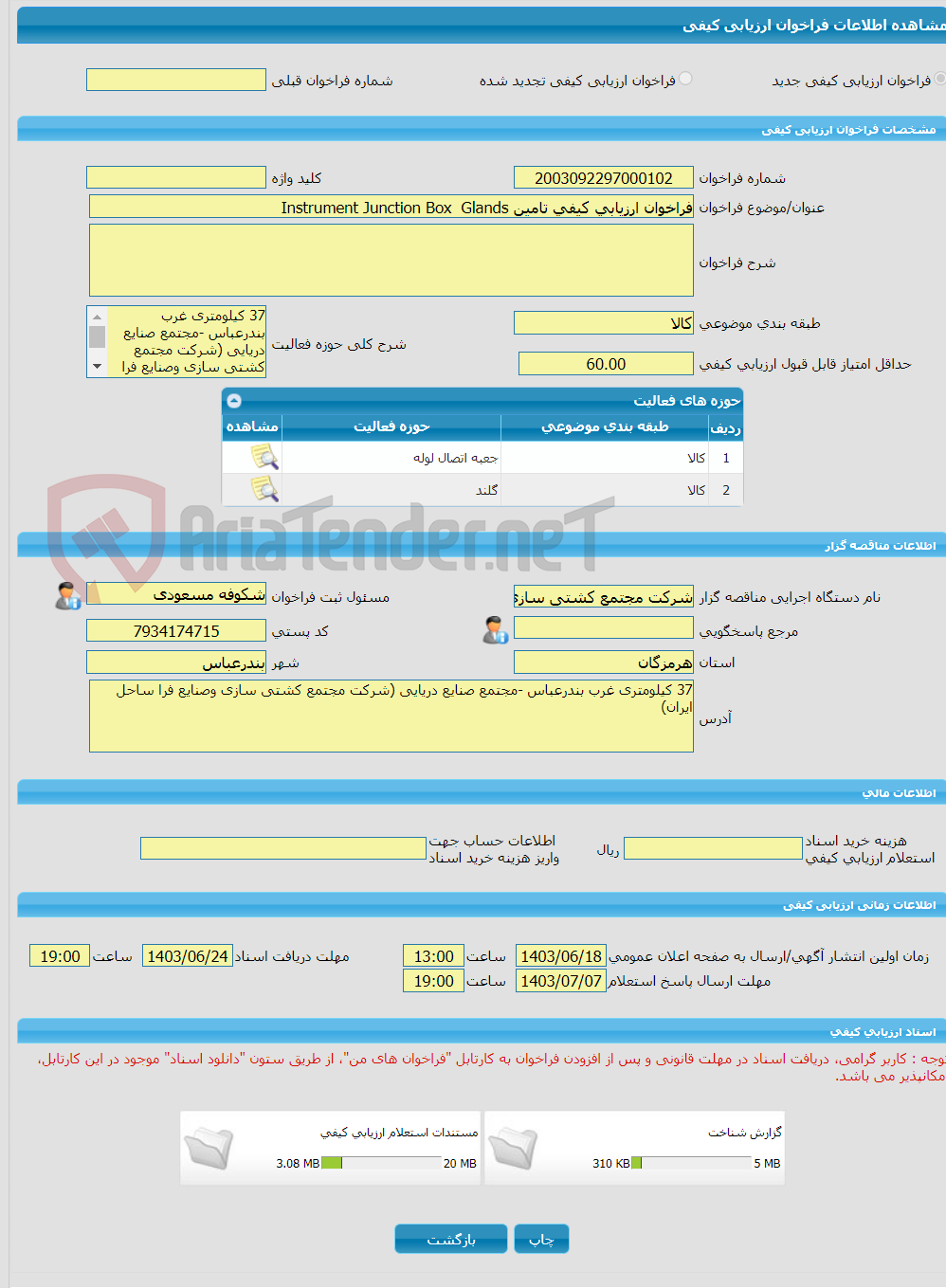 تصویر کوچک آگهی فراخوان ارزیابی کیفی تامین Instrument Junction Box  Glands