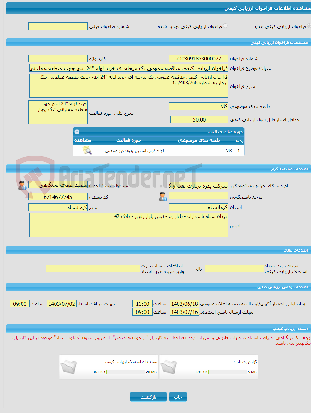 تصویر کوچک آگهی فراخوان ارزیابی کیفی مناقصه عمومی یک مرحله ای خرید لوله "24 اینچ جهت منطقه عملیاتی تنگ بیجار به شماره 403/766/ت1