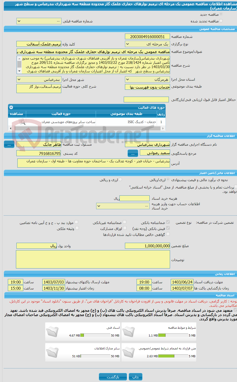 تصویر کوچک آگهی مناقصه عمومی یک مرحله ای ترمیم نوارهای حفاری علمک گاز محدوده منطقه سه شهرداری بندرعباس و سطح شهر (سازمان عمران)