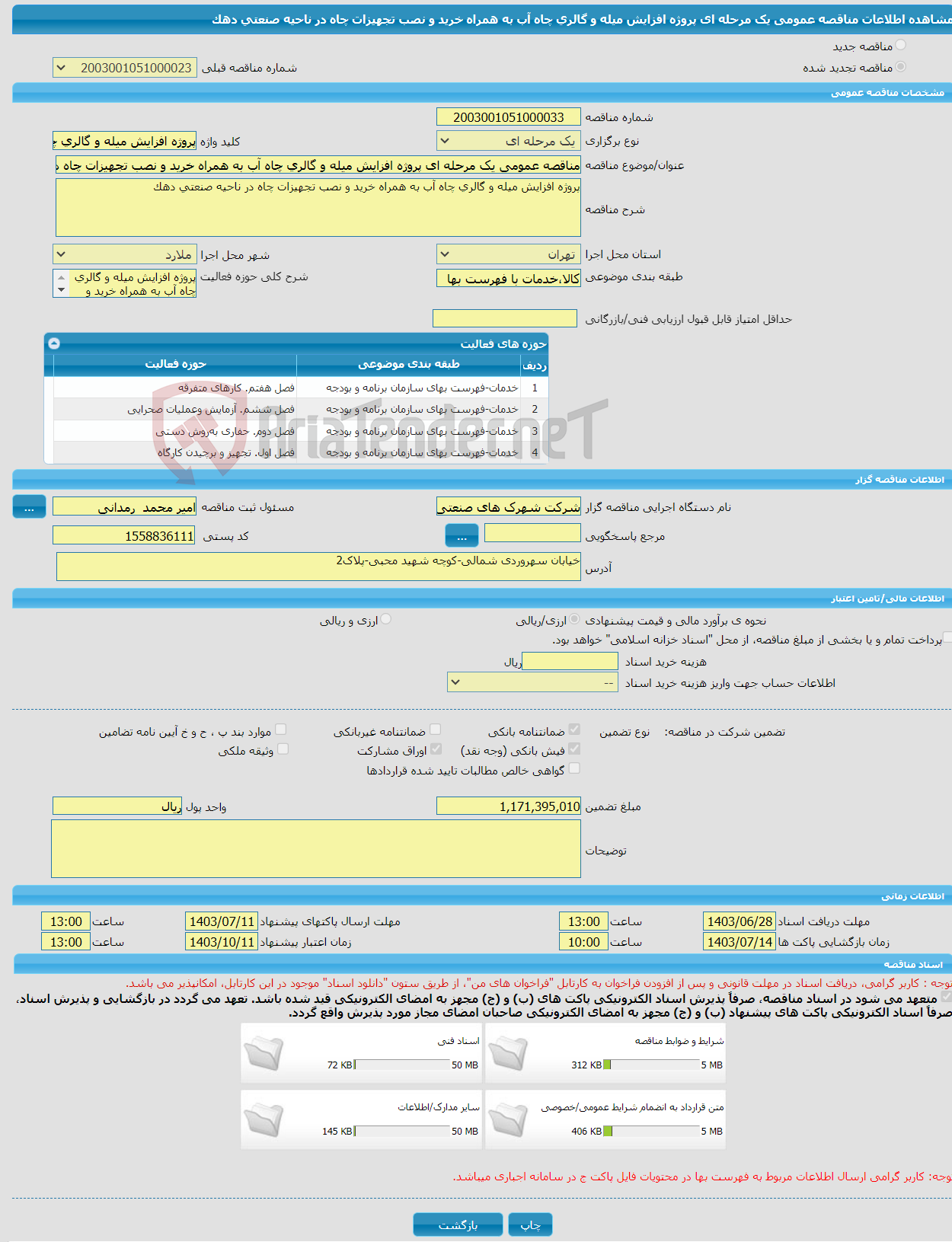 تصویر کوچک آگهی مناقصه عمومی یک مرحله ای پروژه افزایش میله و گالری چاه آب به همراه خرید و نصب تجهیزات چاه در ناحیه صنعتی دهک