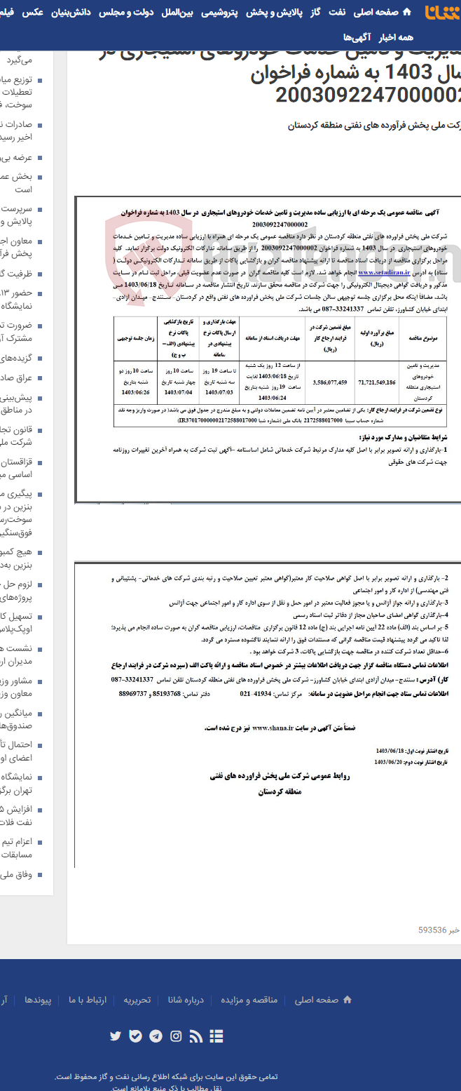 تصویر کوچک آگهی آگهی مناقصه عمومی یک مرحله ای با ارزیابی ساده مدیریت و تامین خدمات خودروهای استیجاری در سال 1403 به شماره فراخوان 2003092247000002