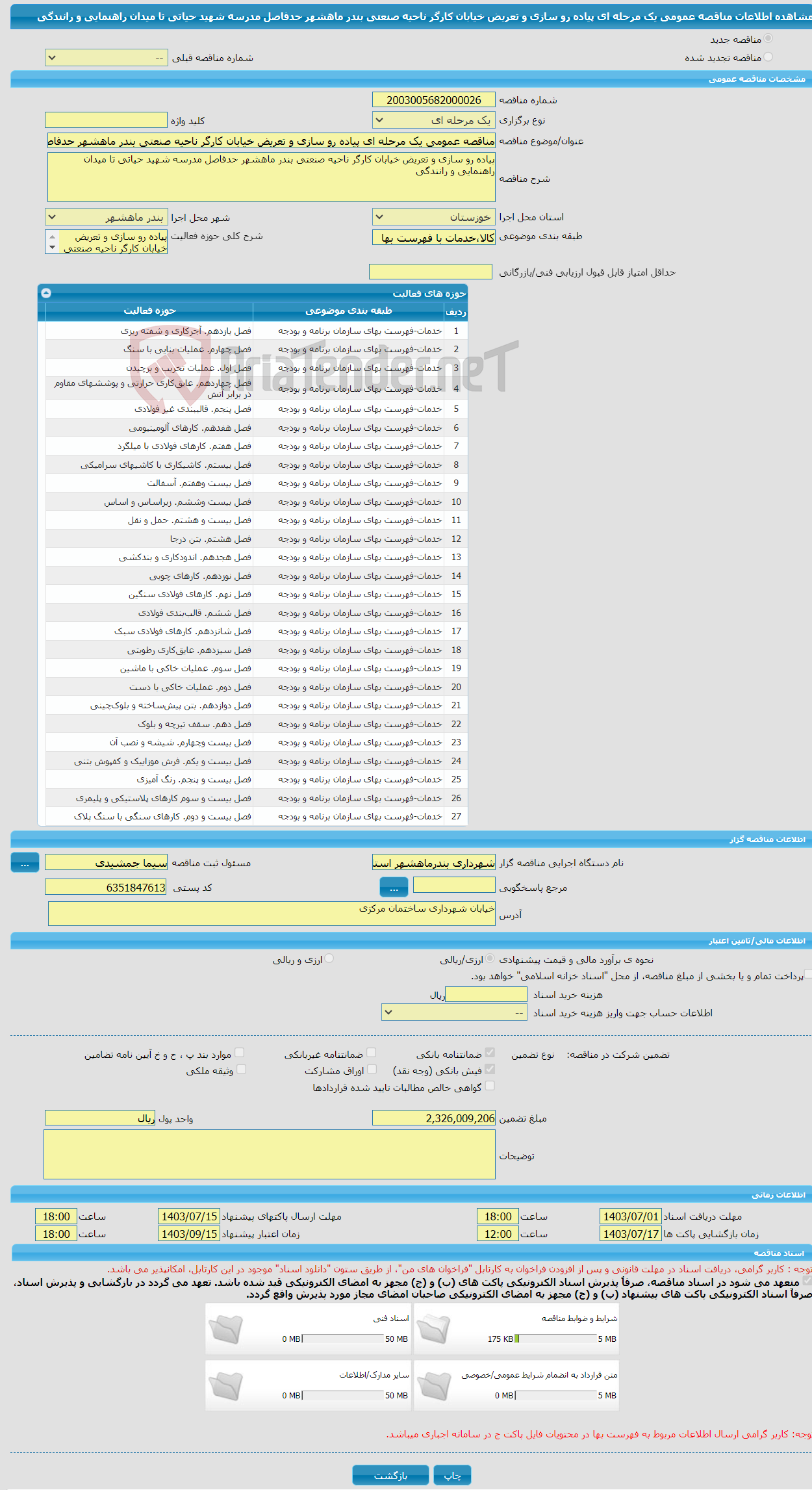 تصویر کوچک آگهی مناقصه عمومی یک مرحله ای پیاده رو سازی و تعریض خیابان کارگر ناحیه صنعتی بندر ماهشهر حدفاصل مدرسه شهید حیاتی تا میدان راهنمایی و رانندگی