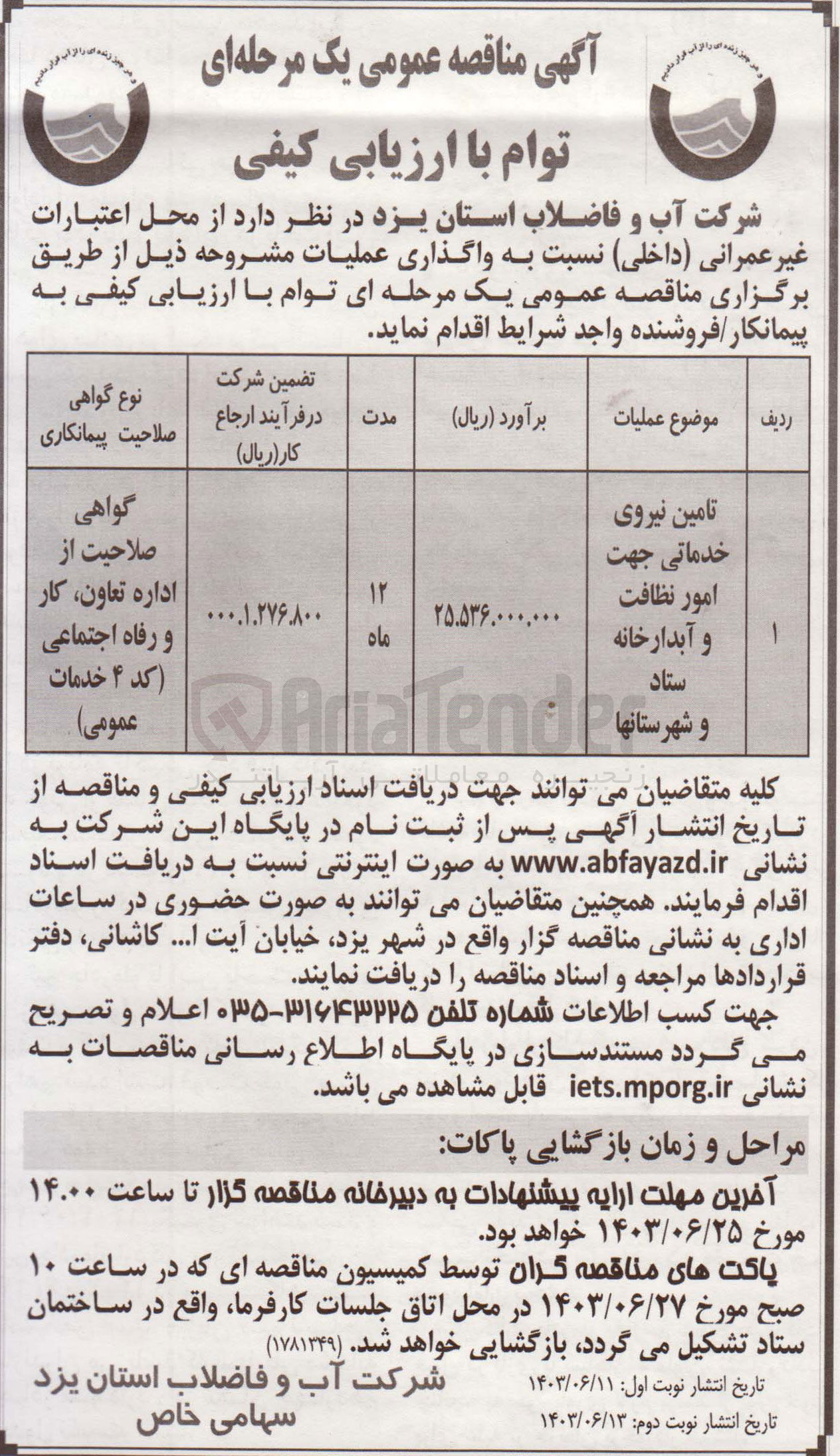 تصویر کوچک آگهی تامین نیروی خدماتی جهت امور آبدرخانه ستاد و شهرستان ها
