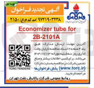 تصویر کوچک آگهی Economizer tube for 2B-2101A