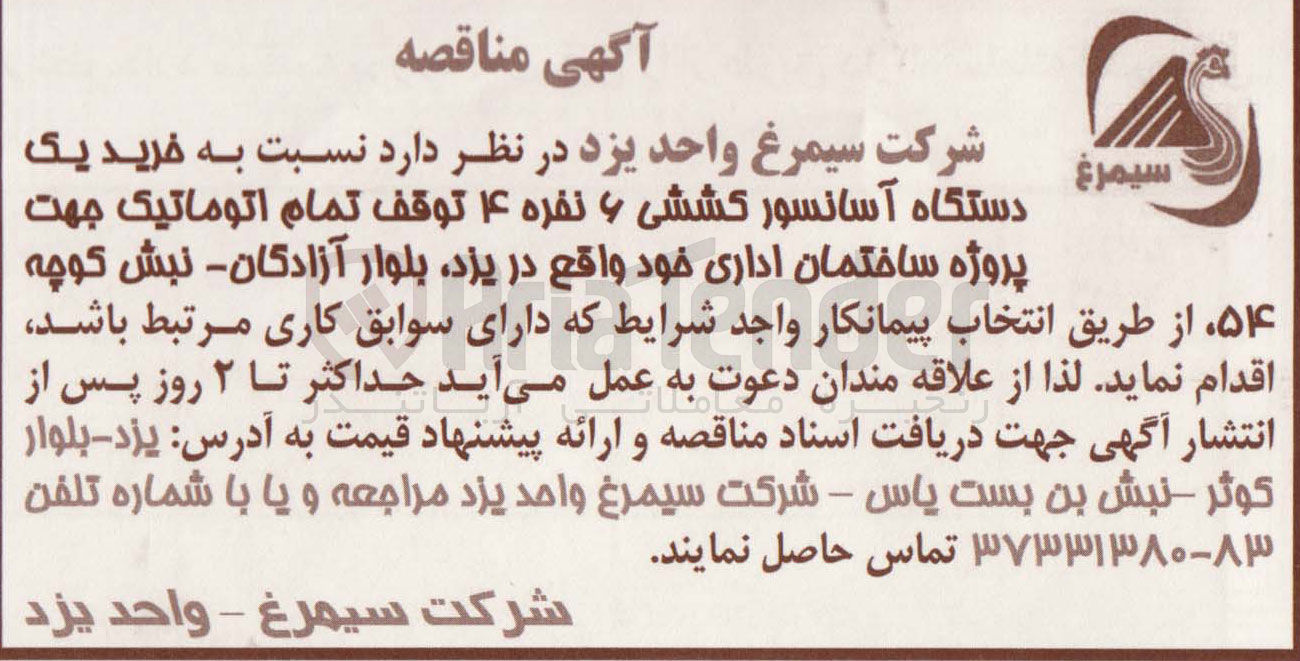 تصویر کوچک آگهی خرید یک دستگاه آسانسور کششی 6 نفره و 4 نفره توقف تمام اتوماتیک جهت پروژه ساختمان اداری 