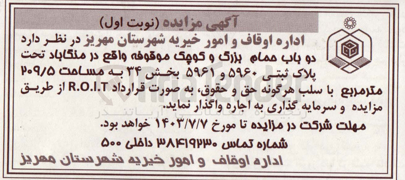 تصویر کوچک آگهی فروش دو باب حمام بزرگ و کوچک موقوفه واقع در گناباد تحت پلاک ثبتی 5960 و 5961 بخش 34 به مساحت 20/5 مترمربع 