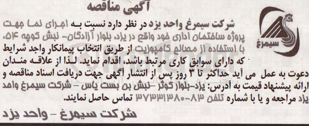 تصویر کوچک آگهی اجرای نما جهت پروژه ساختمان اداری خود در یزد بلوار آزادگان نبش کوچه 54 با استفاده ازمصالح کامپوزیت