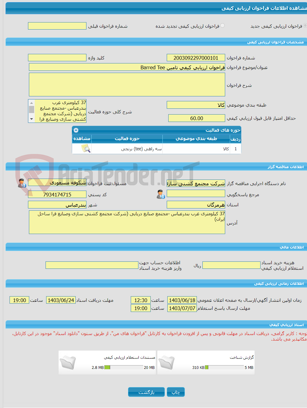 تصویر کوچک آگهی فراخوان ارزیابی کیفی تامین Barred Tee