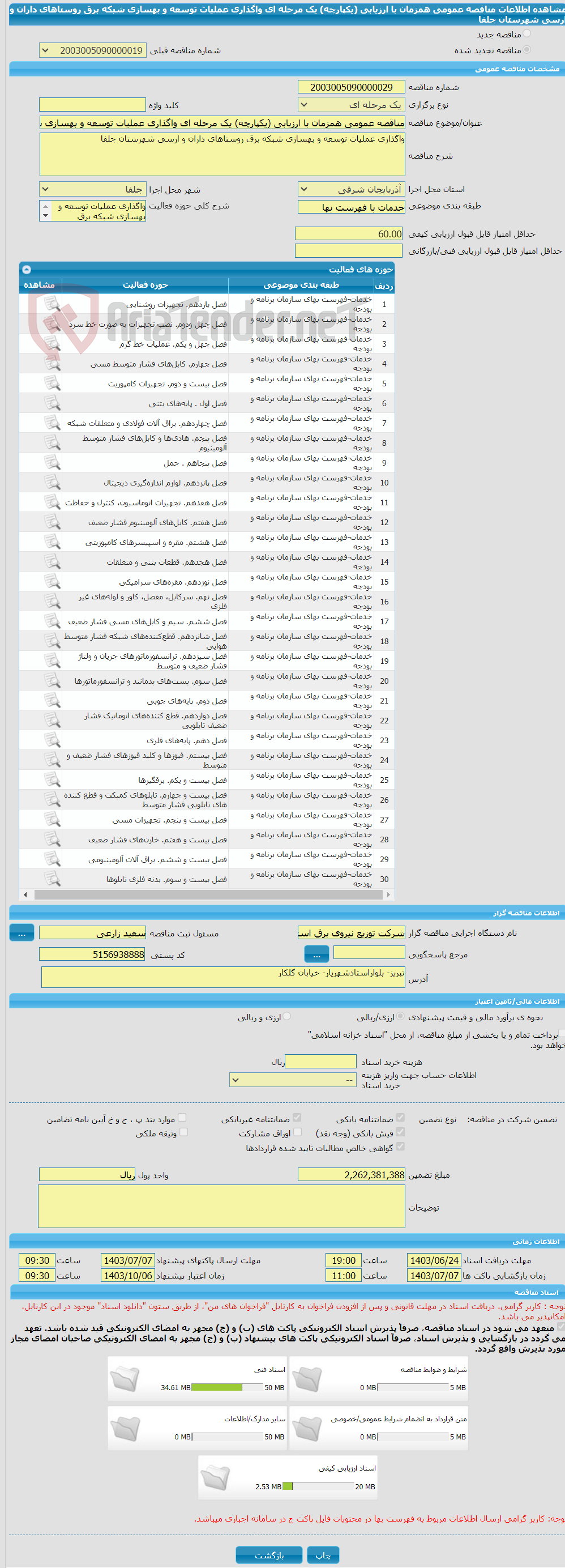 تصویر کوچک آگهی مناقصه عمومی همزمان با ارزیابی (یکپارچه) یک مرحله ای واگذاری عملیات توسعه و بهسازی شبکه برق روستاهای داران و ارسی شهرستان جلفا