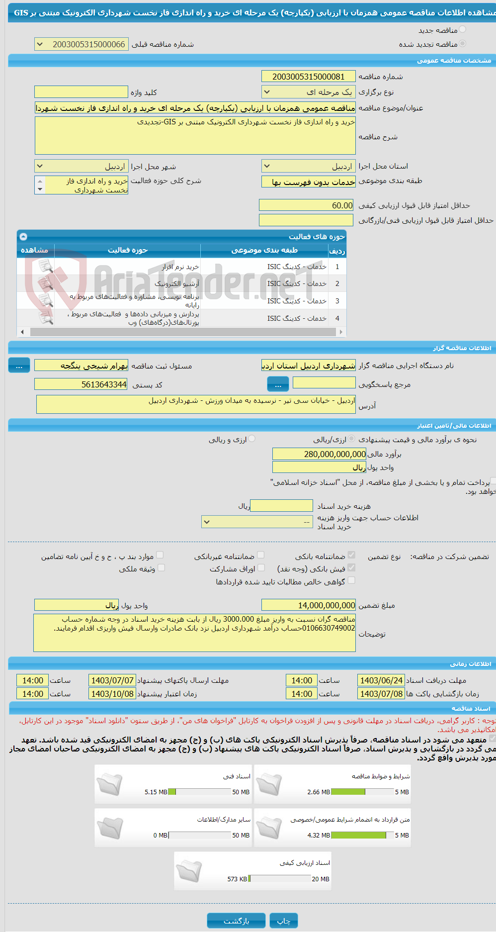 تصویر کوچک آگهی مناقصه عمومی همزمان با ارزیابی (یکپارچه) یک مرحله ای خرید و راه اندازی فاز نخست شهرداری الکترونیک مبتنی بر GIS