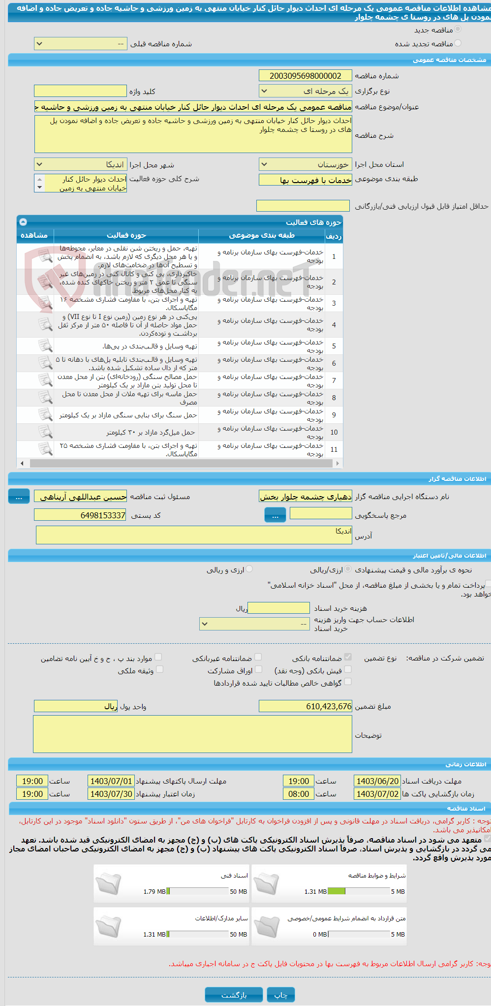 تصویر کوچک آگهی مناقصه عمومی یک مرحله ای احداث دیوار حائل کنار خیابان منتهی به زمین ورزشی و حاشیه جاده و تعریض جاده و اضافه نمودن پل های در روستا ی چشمه چلوار