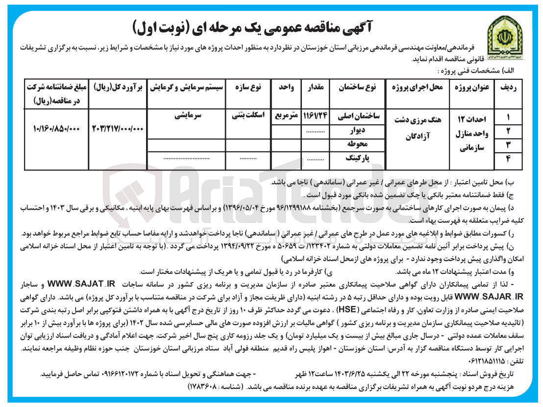 تصویر کوچک آگهی احداث 12 واحد منازل سازمانی