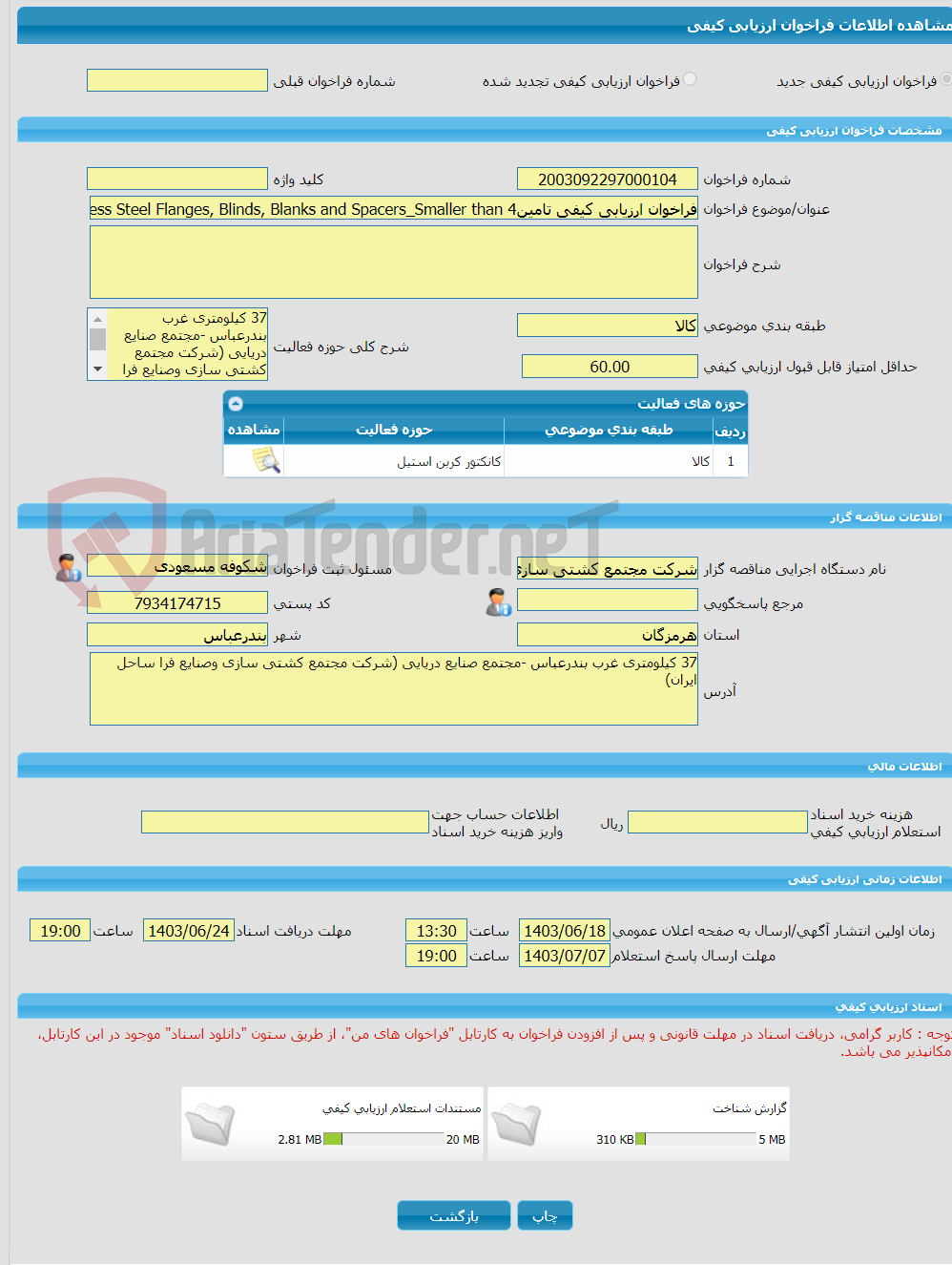 تصویر کوچک آگهی فراخوان ارزیابی کیفی تامینCarbon Steel  Stainless Steel Flanges, Blinds, Blanks and Spacers_Smaller than 4