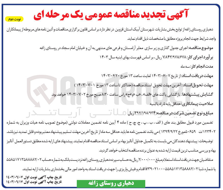 تصویر کوچک آگهی  اجرای جدول گذاری و زیرسازی معابر آرامستان و فرعی های منتهی به آن و خیابان امام سجاد در روستای زاغه