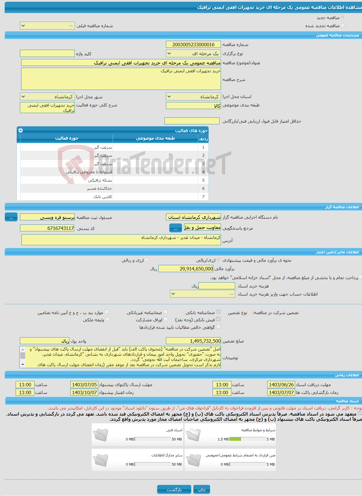 تصویر کوچک آگهی مناقصه عمومی یک مرحله ای خرید تجهیزات افقی ایمنی ترافیک