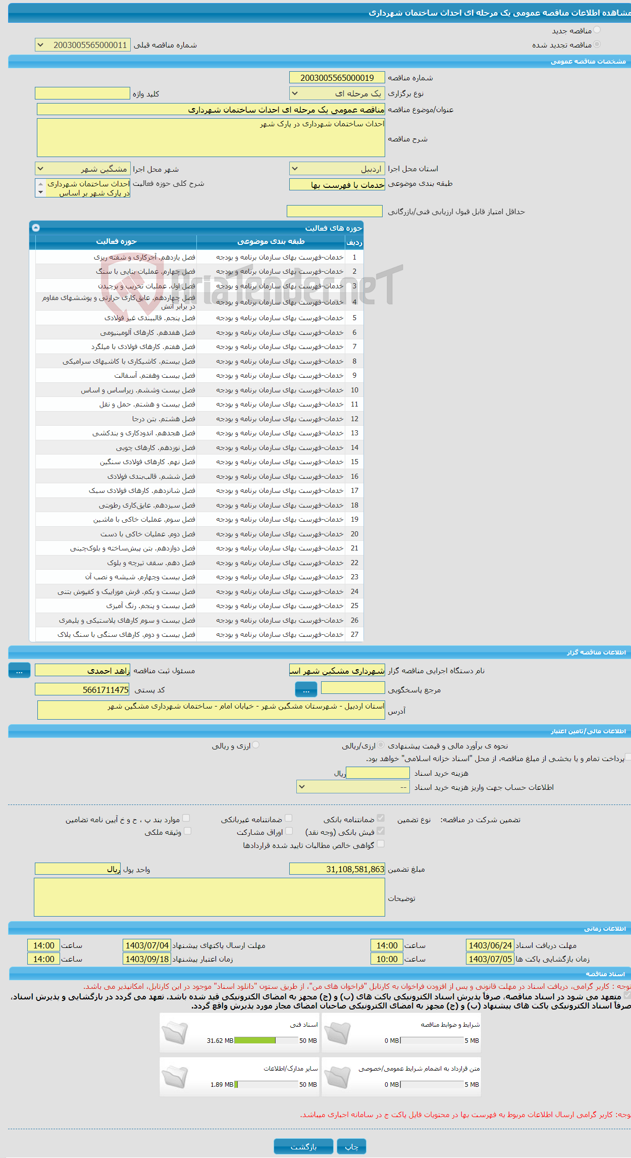 تصویر کوچک آگهی مناقصه عمومی یک مرحله ای احداث ساختمان شهرداری