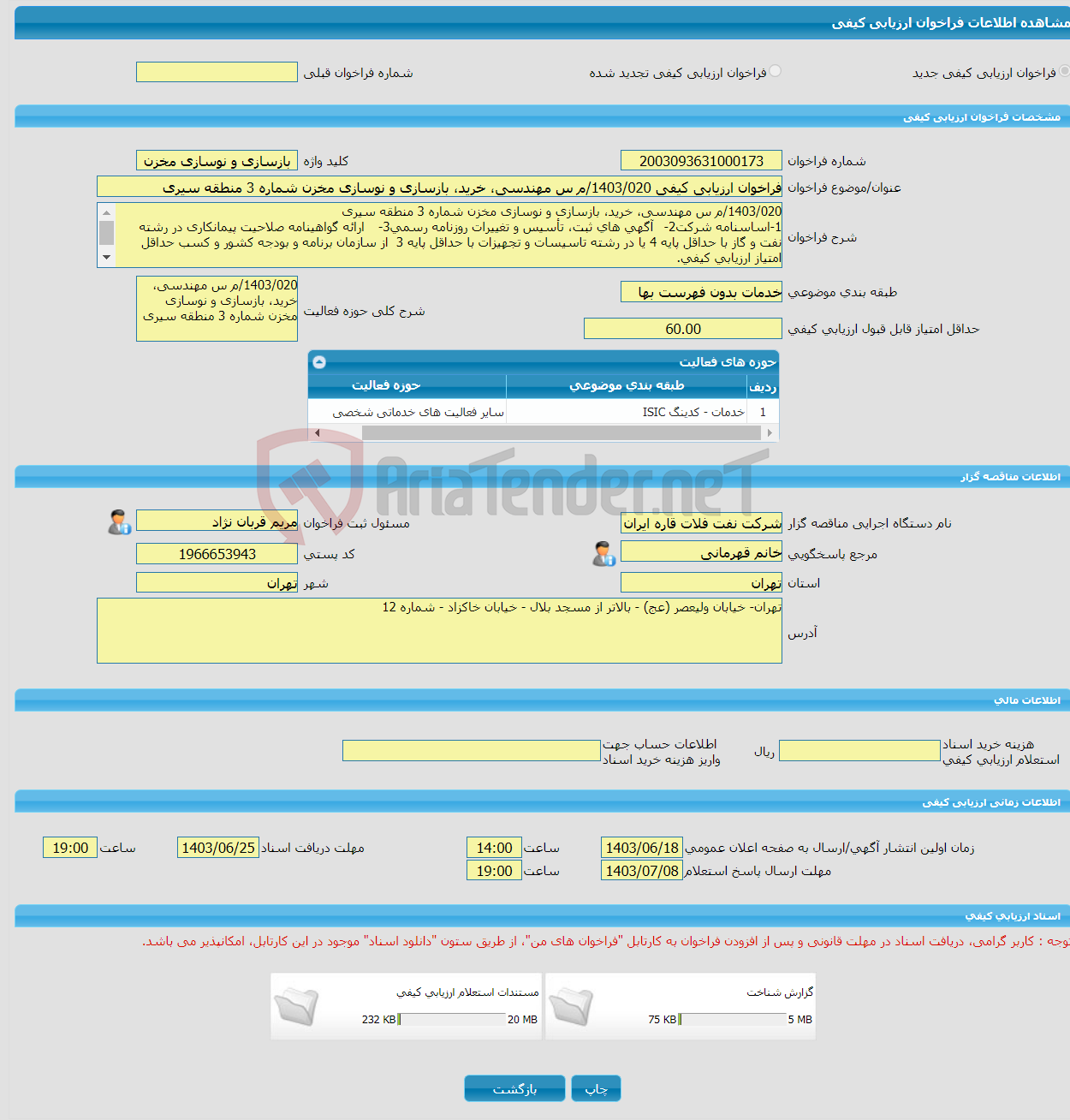 تصویر کوچک آگهی فراخوان ارزیابی کیفی 1403/020/م س مهندسی، خرید، بازسازی و نوسازی مخزن شماره 3 منطقه سیری