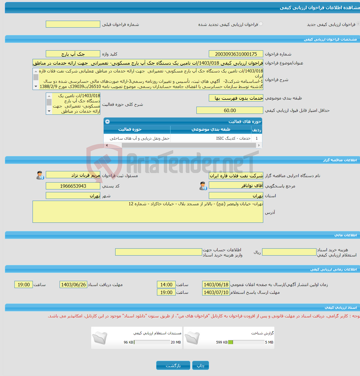 تصویر کوچک آگهی فراخوان ارزیابی کیفی 1403/018/ات تامین یک دستگاه جک آپ بارج مسکونی- تعمیراتی جهت ارائه خدمات در مناطق عملیاتی شرکت نفت فلات قاره ایران
