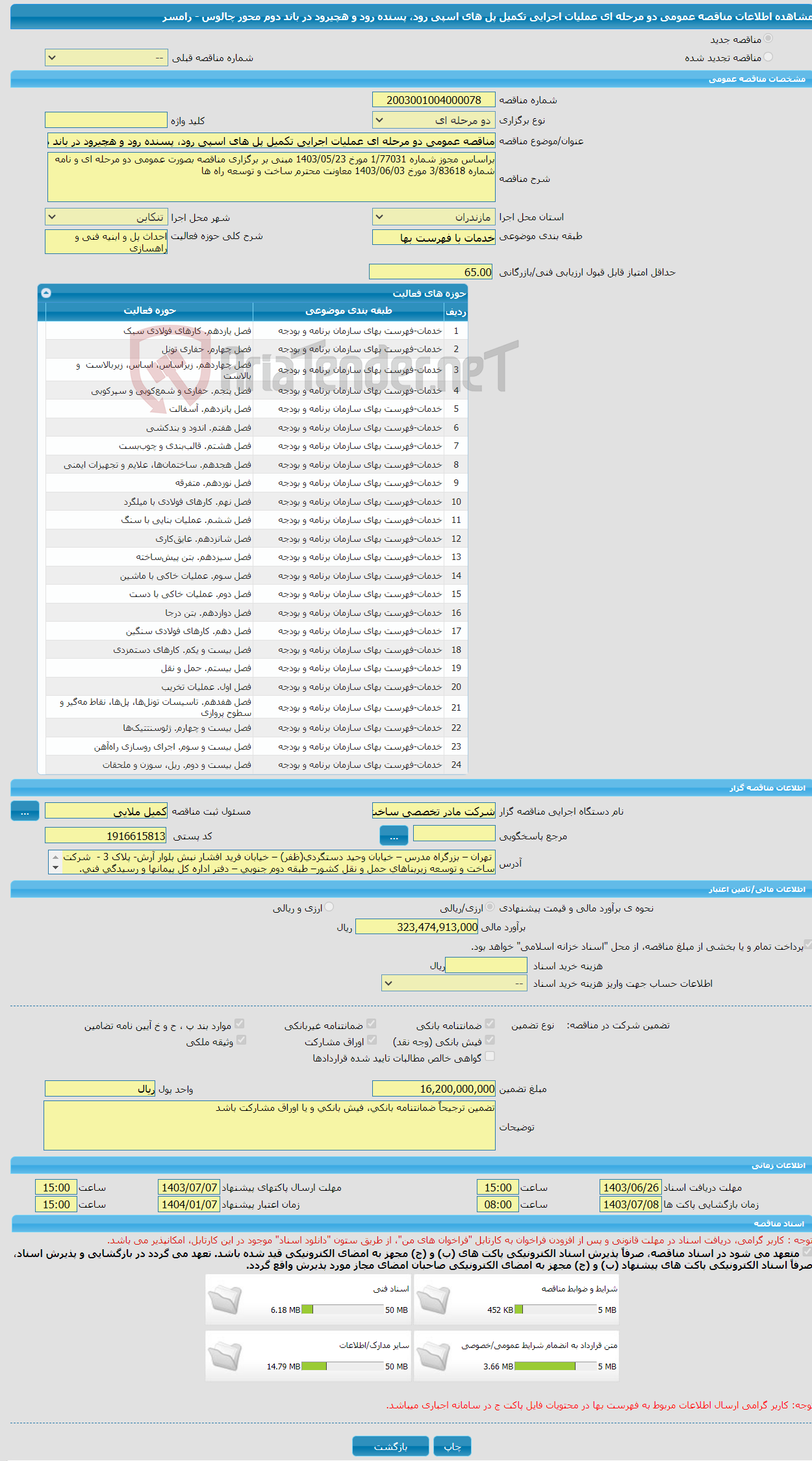 تصویر کوچک آگهی مناقصه عمومی دو مرحله ای عملیات اجرایی تکمیل پل های اسپی رود، پسنده رود و هچیرود در باند دوم محور چالوس - رامسر
