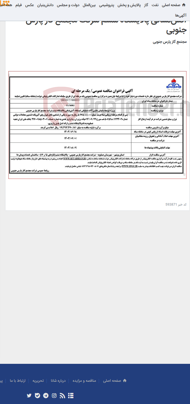 تصویر کوچک آگهی پروژه توسعه سایبان ماشین‌آلات عملیاتی ایستگاه آتش‌نشانی پالایشگاه ششم شرکت مجتمع گاز پارس جنوبی