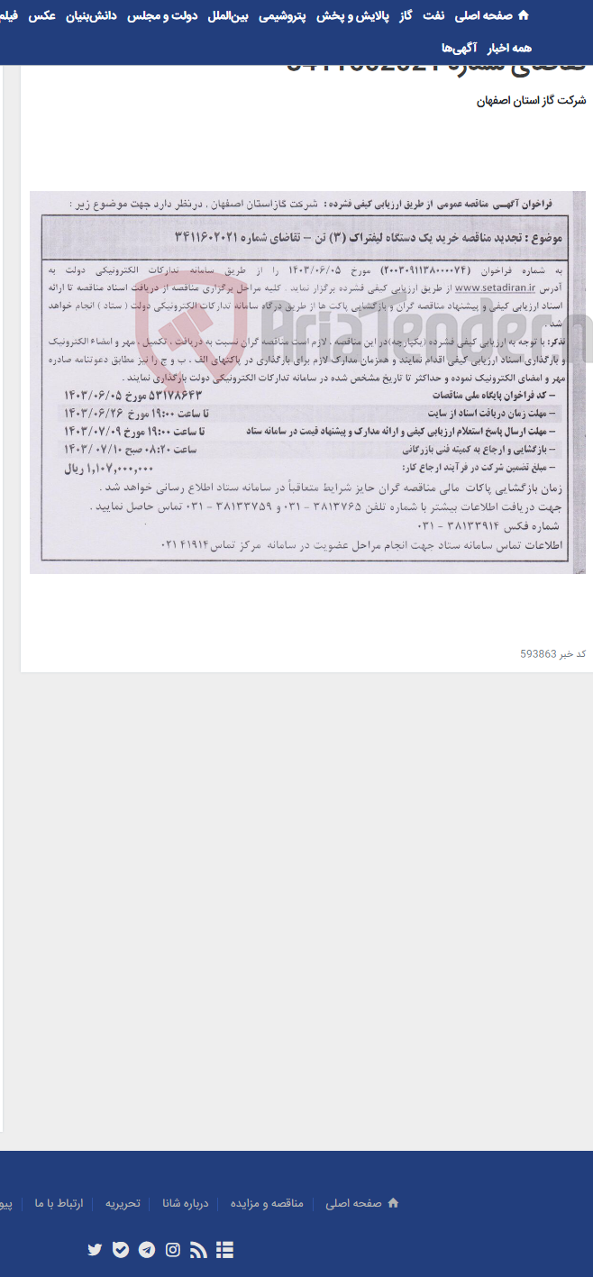تصویر کوچک آگهی تجدید مناقصه خرید یک دستگاه لیفتراک (3) تن - تقاضای شماره 3411602021