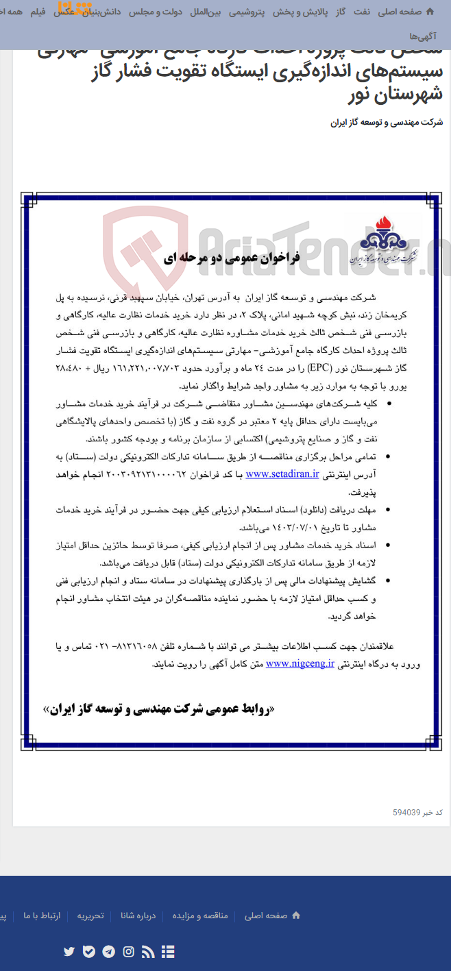 تصویر کوچک آگهی خرید خدمات مشاوره نظارت عالیه، کارگاهی و بازرسی فنی شخص ثالث پروژه احداث کارگاه جامع آموزشی- مهارتی سیستم‌های اندازه‌گیری ایستگاه تقویت فشار گاز شهرستان نور