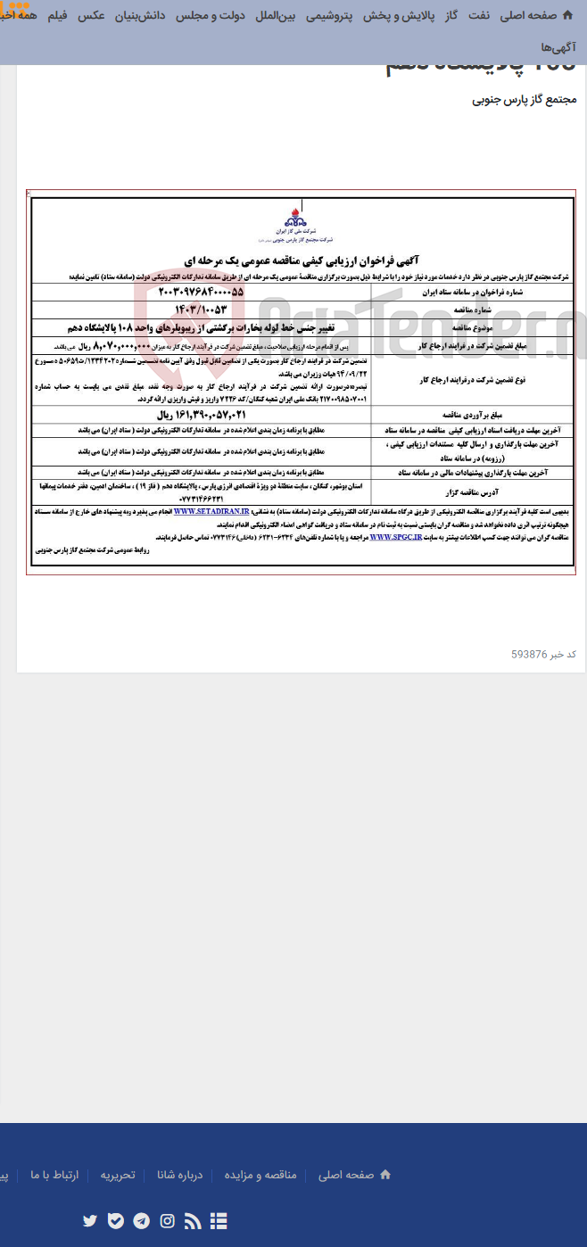 تصویر کوچک آگهی تغییر جنس خط لوله بخارات برگشتی از ریبویلرهای واحد 108 پالایشگاه دهم