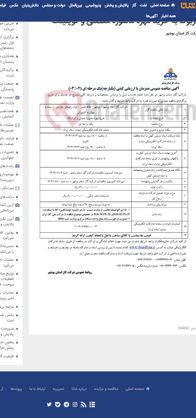 تصویر کوچک آگهی آکهی مناقصه عمومی یک مرحله ای 2 سال 1403 مربوط به خرید مهره ماسوره مفصلی و کوپلینگ
