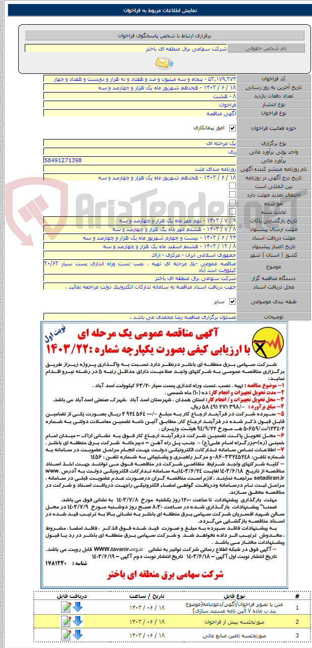 تصویر کوچک آگهی مناقصه عمومی -یک مرحله ای تهیه ، نصب تست وراه اندازی پست سیار ۲۰/۶۳ کیلوولت اسد آباد