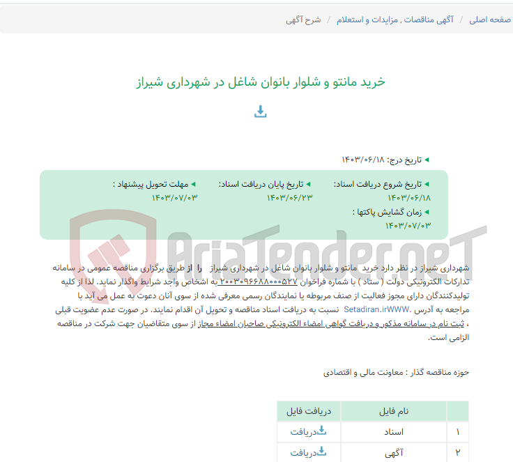 تصویر کوچک آگهی خرید مانتو و شلوار بانوان شاغل در شهرداری شیراز