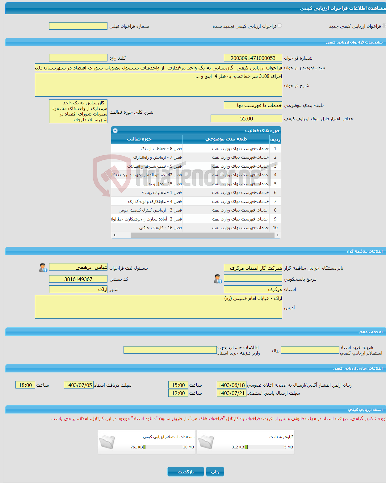 تصویر کوچک آگهی فراخوان ارزیابی کیفی گازرسانی به یک واحد مرغداری از واحدهای مشمول مصوبات شورای اقتصاد در شهرستان دلیجان