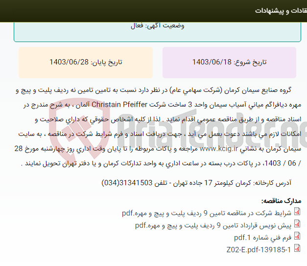 تصویر کوچک آگهی مناقصه عمومی تامین تامین نه ردیف پلیت و پیچ و مهره دیافراگم میانی آسیاب سیمان واحد 3 ساخت شرکت Christain Pfeiffer آلمان ، به شرح مندرج در اسناد مناقصه