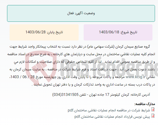 تصویر کوچک آگهی مناقصه عمومی انتخاب پیمانکار واجد شرایط جهت انجام کلیه عملیات نقاشی ساختمان در محل سایت و دپارتمان های کارخانه ، به شرح مندرج در اسناد مناقصه