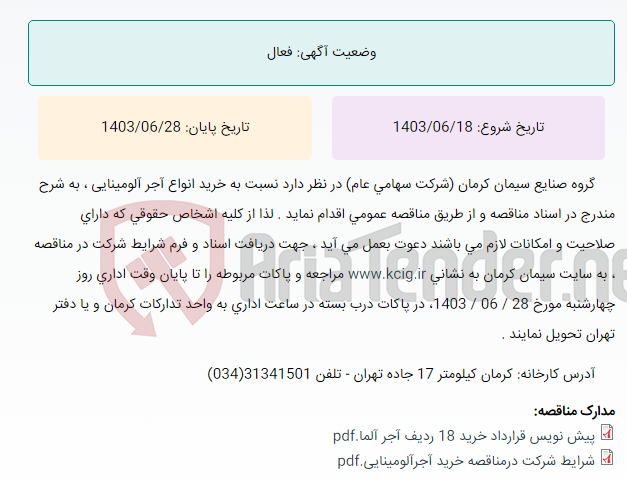 تصویر کوچک آگهی مناقصه عمومی خرید انواع آجر آلومینایی و ملات به شرح مندرج در اسناد مناقصه