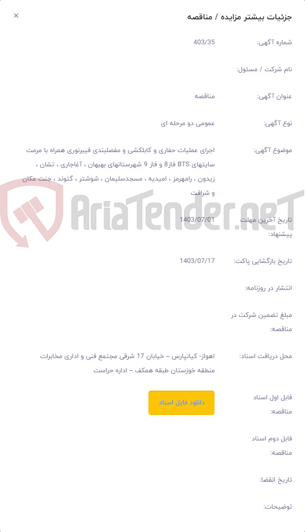 تصویر کوچک آگهی اجرای عملیات حفاری و کابلکشی و مفصلبندی فیبرنوری همراه با مرمت سایتهای BTS فاز8 و فاز 9 شهرستانهای بهبهان ، آغاجاری ، تشان ، زیدون ، رامهرمز ، امیدیه ، مسجدسلیمان ، شوشتر ، گتوند ، جنت مکان و شرافت