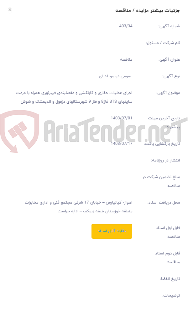 تصویر کوچک آگهی اجرای عملیات حفاری و کابلکشی و مفصلبندی فیبرنوری همراه با مرمت سایتهای BTS فاز8 و فاز 9 شهرستانهای دزفول و اندیمشک و شوش