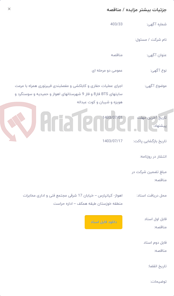 تصویر کوچک آگهی اجرای عملیات حفاری و کابلکشی و مفصلبندی فیبرنوری همراه با مرمت سایتهای BTS فاز8 و فاز 9 شهرستانهای اهواز و حمیدیه و سوسنگرد و هویزه و شیبان و کوت عبداله