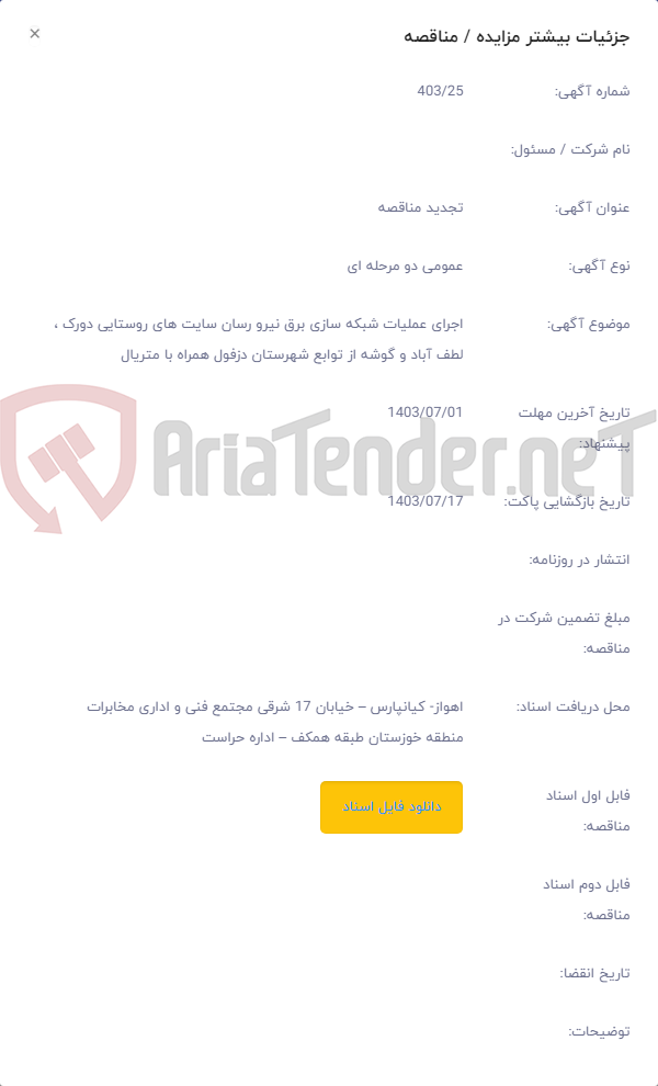 تصویر کوچک آگهی اجرای عملیات شبکه سازی برق نیرو رسان سایت های روستایی دورک ، لطف آباد و گوشه از توابع شهرستان دزفول همراه با متریال